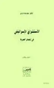 الاستشراق الإسرائيلي في المصادر العبرية ‫‬