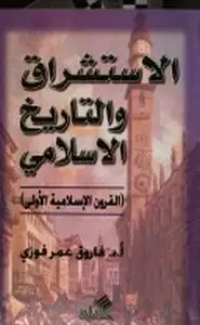 كتاب الاستشراق والتاريخ الإسلامي