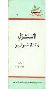 كتاب الاستشراق في الفن الرومانسي الفرنسي