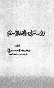 كتاب الاستشراق والفقه الاسلامي