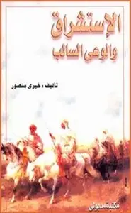 كتاب الاستشراق والوعي السالب