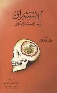 كتاب الاستشراق وجه الاستعمار الفكري - الجبري