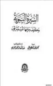 السيرة النبوية وكيف حرفها المستشرقون