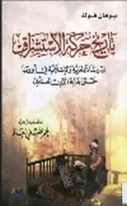 كتاب تاريخ حركة الاستشراق