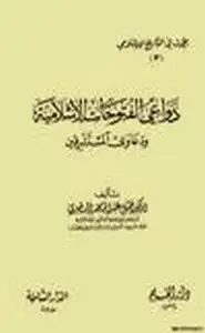 كتاب دعاوي الفتوحات الإسلامية دعاوي المستشرقين