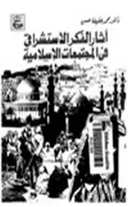كتاب آثار الفكر الاستشراقي في المجتمعات الإسلامي