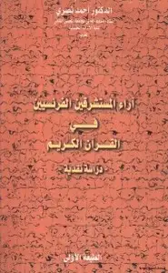 كتاب آراء المستشرقين الفرنسيين في القرآن الكريم - دراسة نقدية