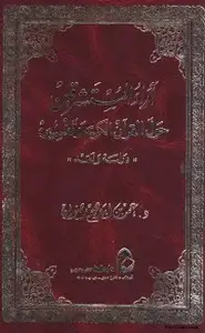 كتاب آراء المستشرقين حول القرآن الكريم و تفسيره - دراسة و نقد