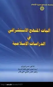 كتاب آليات المنهج الاستشراقي في الدراسات الإسلامية