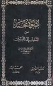 كتاب نبوة محمد صلى الله عليه وسلم من الشك إلى اليقين