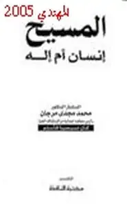 كتاب المسيح إنسان أم إله