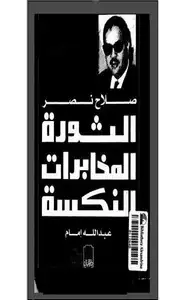 كتاب الثورة المخابرات النكسة