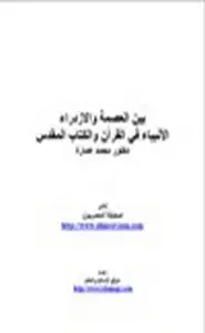 بين العصمة والإزدراء الأنبياء في القرآن والكتاب المقدس