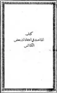 المباحث في اعتقادات بعض الكنائس رد إنجيلي على الكاثوليك