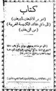 كتاب تنوير الاذهان بالبرهان إلى ما في عقائد الكنيسة الغربية من البهتان رد ارثوذكسي على الكاثوليك