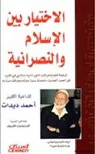 كتاب الاختيار بين الإسلام والنصرانية