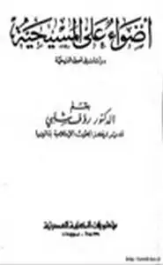 كتاب أضواء على المسيحية دراسات في أصول المسيحية