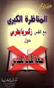 كتاب المناظرة الكبرى مع القس زكريا بطرس حول صحة الكتاب المقدس