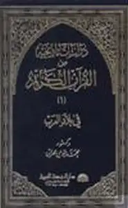 كتاب دراسات تاريخية من القرآن الكريم في بلاد العرب ج1