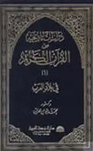 دراسات تاريخية من القرآن الكريم في بلاد العرب ج1