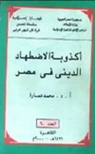 كتاب أكذوبة الاضهاد الدينى فى مصر