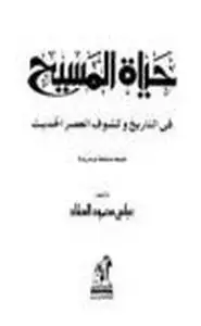 حياة المسيح في التاريخ وكشوف العصر الحديث