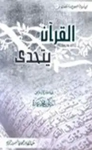 كتاب القرآن يتحدى