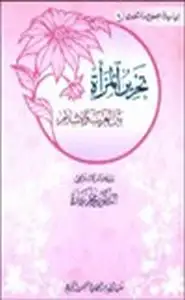 كتاب تحرير المرأة بين الغرب والإسلام
