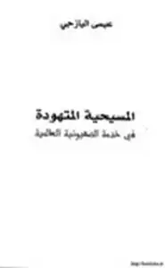 كتاب المسيحية المتهودة في خدمة الصهيونية العالمية