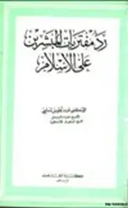 كتاب رد مفتريات المبشرين على الإسلام