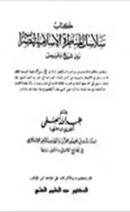 كتاب سلاسل المناظرة الإسلامية النصرانية بين شيخ وقسيس