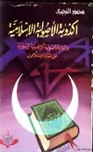 كتاب أكذوبة الأصولية الإسلامية الغارة الأصولية الإنجيلية اليهودية على العالم الإسلامي