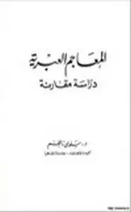 كتاب المعاجم العبرية دراسة مقارنة