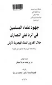 كتاب جهود علماء المسلمين في الرد على النصارى خلال القرون السته الهجرية الأولى