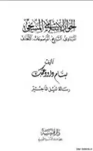 كتاب الحوار الإسلامي المسيحي المبادئ - التاريخ - الموضوعات - الاهداف