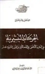 كتاب الحركات التبشيرية في المغرب الأقصى في النصف الثاني من القرن التاسع عشر