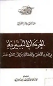 الحركات التبشيرية في المغرب الأقصى في النصف الثاني من القرن التاسع عشر