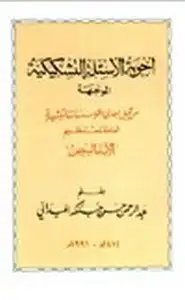 أجوبة الأسئلة التشكيكية الموجهة من قبل إحدى المؤسسات التبشيرية العاملة تحت تنظيم الآباء البيض