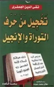 كتاب تخجيل من حرف التوراة والإنجيل