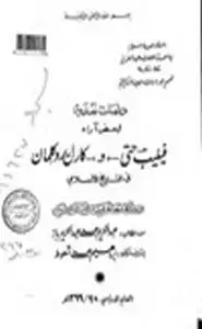 كتاب دراسة نقدية لبعض آراء فيليب حتي كارل بروكمان في التاريخ الإسلامي