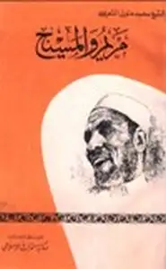 كتاب مريم والمسيح عليهما السلام