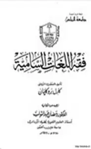 كتاب فقه اللغات السامية