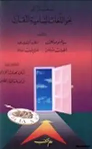 كتاب مدخل إلى نحو اللغات السامية المقارن