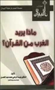 ماذا يريد الغرب من القرآن