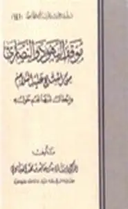 كتاب موقف اليهود والنصارى من المسيح عليه السلام وإبطال شبهاتهم حوله