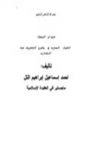 القول السديد في وقوع التحريف عند النصارى