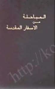 كتاب المباحثة من الاسفار المقدسة