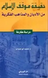 كتاب حقيقة موقف الإسلام من الأديان والمذاهب الفكرية