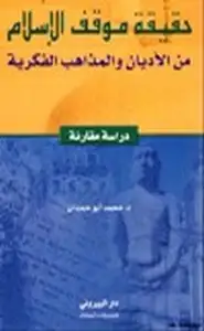 حقيقة موقف الإسلام من الأديان والمذاهب الفكرية