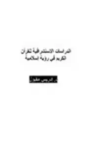 كتاب الدراسات الاستشراقية للقرآن الكريم في رؤية إسلامية